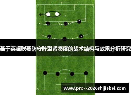 基于英超联赛防守阵型紧凑度的战术结构与效果分析研究