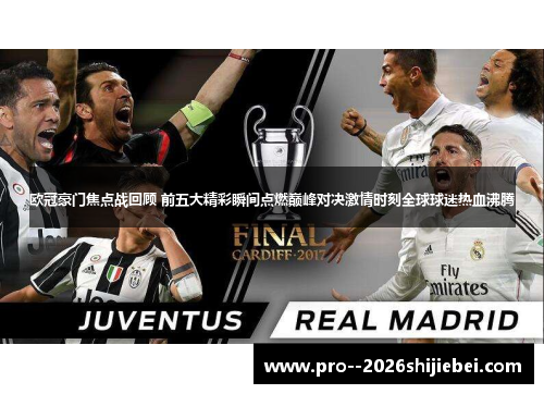 欧冠豪门焦点战回顾 前五大精彩瞬间点燃巅峰对决激情时刻全球球迷热血沸腾