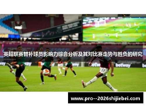 英超联赛替补球员影响力综合分析及其对比赛走势与胜负的研究