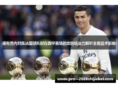 德布劳内对阵法国球队时在西甲赛场的攻防统治力解析全面战术影响