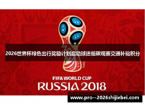 2026世界杯绿色出行奖励计划启动球迷低碳观赛交通补贴积分