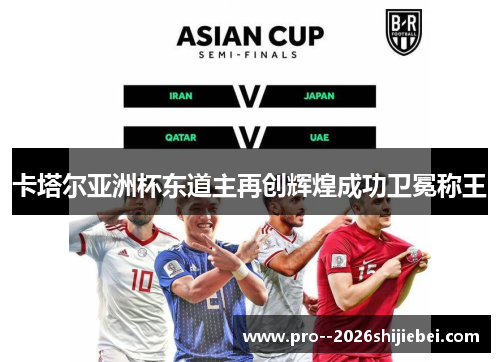 卡塔尔亚洲杯东道主再创辉煌成功卫冕称王