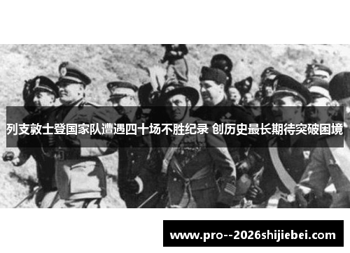 列支敦士登国家队遭遇四十场不胜纪录 创历史最长期待突破困境