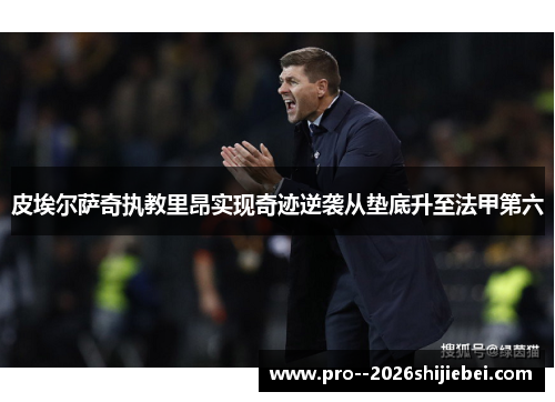 皮埃尔萨奇执教里昂实现奇迹逆袭从垫底升至法甲第六