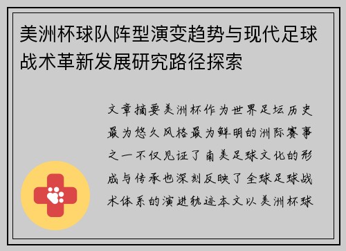 美洲杯球队阵型演变趋势与现代足球战术革新发展研究路径探索