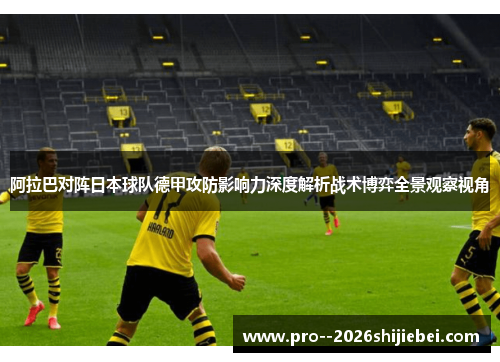 阿拉巴对阵日本球队德甲攻防影响力深度解析战术博弈全景观察视角