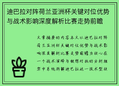 迪巴拉对阵荷兰亚洲杯关键对位优势与战术影响深度解析比赛走势前瞻 迪巴拉对阵荷兰亚洲杯关键对位优势与战术影响深度解析比赛走势前瞻