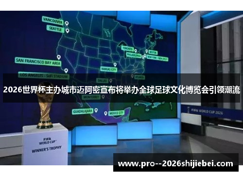 2026世界杯主办城市迈阿密宣布将举办全球足球文化博览会引领潮流 2026世界杯主办城市迈阿密宣布将举办全球足球文化博览会引领潮流