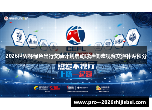 2026世界杯绿色出行奖励计划启动球迷低碳观赛交通补贴积分 2026世界杯绿色出行奖励计划启动球迷低碳观赛交通补贴积分