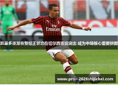 凯塞多逐渐恢复标王状态在切尔西表现突出 成为中场核心重要拼图