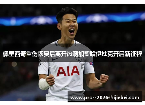 佩里西奇重伤恢复后离开热刺加盟哈伊杜克开启新征程 佩里西奇重伤恢复后离开热刺加盟哈伊杜克开启新征程