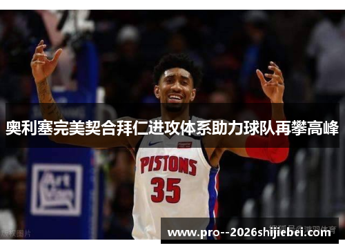 奥利塞完美契合拜仁进攻体系助力球队再攀高峰