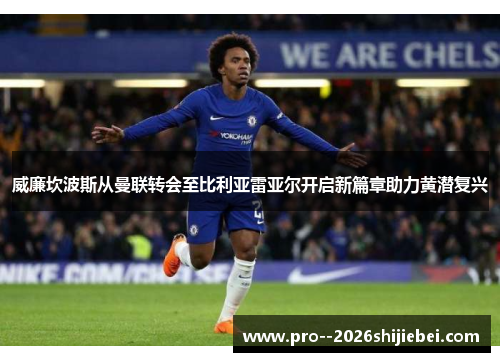 威廉坎波斯从曼联转会至比利亚雷亚尔开启新篇章助力黄潜复兴 威廉坎波斯从曼联转会至比利亚雷亚尔开启新篇章助力黄潜复兴