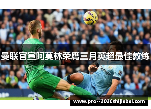 曼联官宣阿莫林荣膺三月英超最佳教练