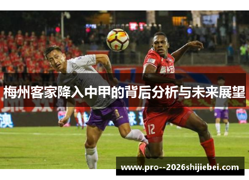 梅州客家降入中甲的背后分析与未来展望