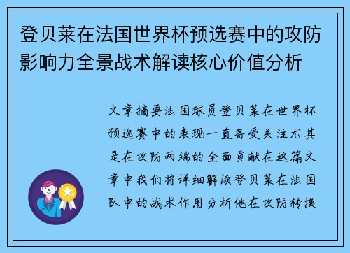 登贝莱在法国世界杯预选赛中的攻防影响力全景战术解读核心价值分析