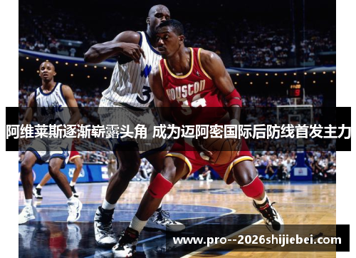 阿维莱斯逐渐崭露头角 成为迈阿密国际后防线首发主力