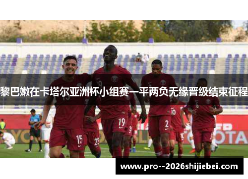 黎巴嫩在卡塔尔亚洲杯小组赛一平两负无缘晋级结束征程