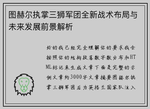 图赫尔执掌三狮军团全新战术布局与未来发展前景解析