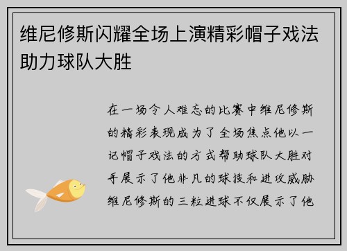 维尼修斯闪耀全场上演精彩帽子戏法助力球队大胜