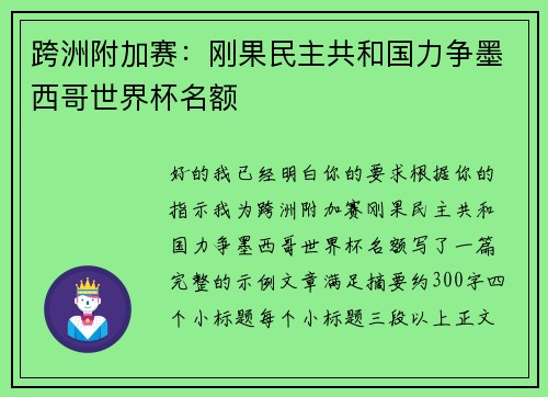 跨洲附加赛:刚果民主共和国力争墨西哥世界杯名额 跨洲附加赛:刚果民主共和国力争墨西哥世界杯名额