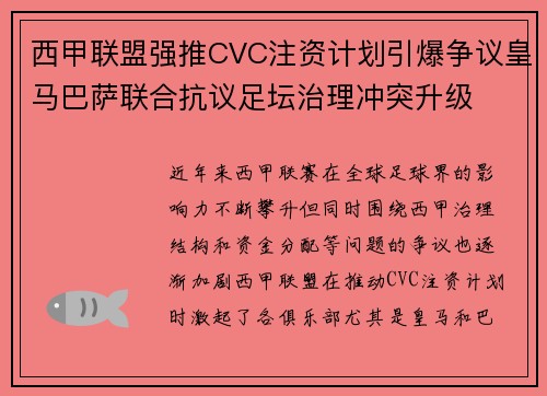 西甲联盟强推CVC注资计划引爆争议皇马巴萨联合抗议足坛治理冲突升级 西甲联盟强推CVC注资计划引爆争议皇马巴萨联合抗议足坛治理冲突升级