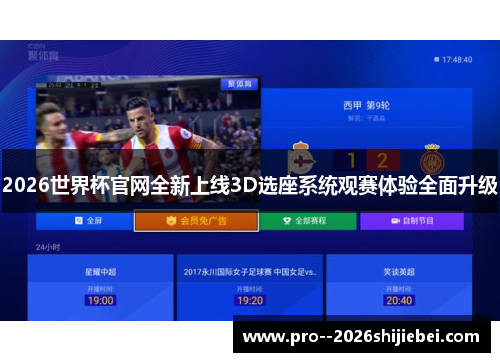2026世界杯官网全新上线3D选座系统观赛体验全面升级 2026世界杯官网全新上线3D选座系统观赛体验全面升级