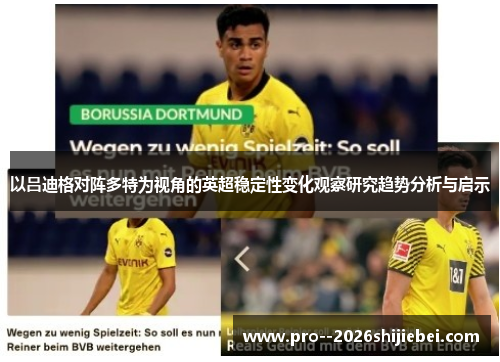 以吕迪格对阵多特为视角的英超稳定性变化观察研究趋势分析与启示 以吕迪格对阵多特为视角的英超稳定性变化观察研究趋势分析与启示