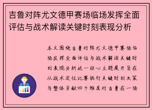 吉鲁对阵尤文德甲赛场临场发挥全面评估与战术解读关键时刻表现分析