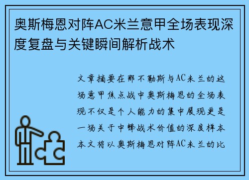 奥斯梅恩对阵AC米兰意甲全场表现深度复盘与关键瞬间解析战术