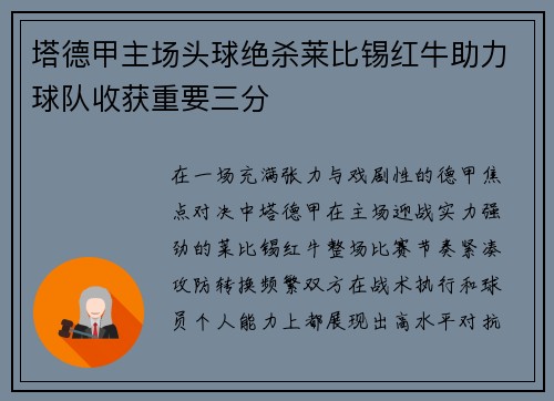 塔德甲主场头球绝杀莱比锡红牛助力球队收获重要三分