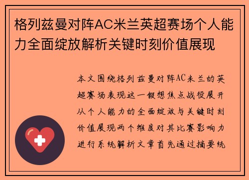 格列兹曼对阵AC米兰英超赛场个人能力全面绽放解析关键时刻价值展现