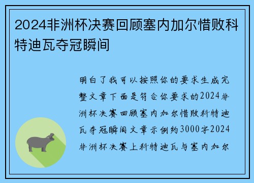 2024非洲杯决赛回顾塞内加尔惜败科特迪瓦夺冠瞬间