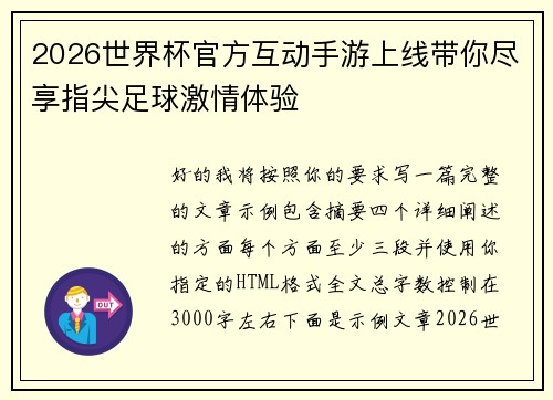 2026世界杯官方互动手游上线带你尽享指尖足球激情体验