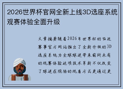 2026世界杯官网全新上线3D选座系统观赛体验全面升级