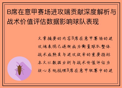 B席在意甲赛场进攻端贡献深度解析与战术价值评估数据影响球队表现