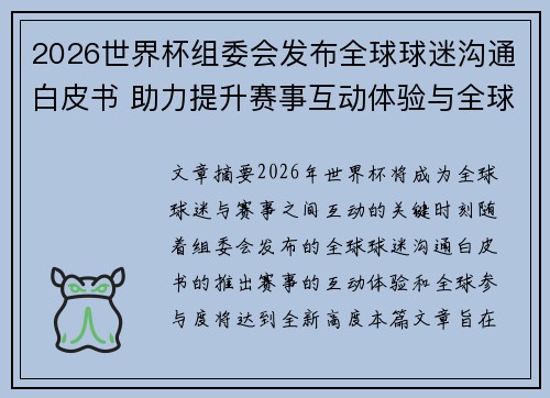 2026世界杯组委会发布全球球迷沟通白皮书 助力提升赛事互动体验与全球参与度