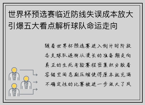 世界杯预选赛临近防线失误成本放大引爆五大看点解析球队命运走向