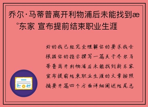 乔尔·马蒂普离开利物浦后未能找到新东家 宣布提前结束职业生涯