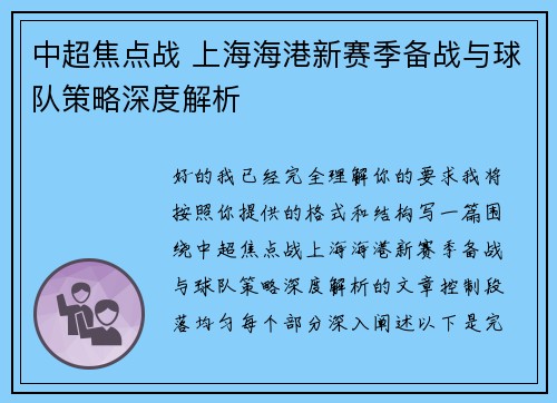 中超焦点战 上海海港新赛季备战与球队策略深度解析