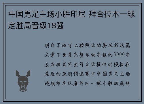 中国男足主场小胜印尼 拜合拉木一球定胜局晋级18强 中国男足主场小胜印尼 拜合拉木一球定胜局晋级18强