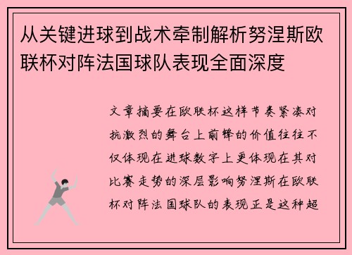 从关键进球到战术牵制解析努涅斯欧联杯对阵法国球队表现全面深度