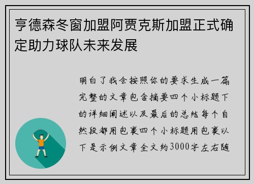亨德森冬窗加盟阿贾克斯加盟正式确定助力球队未来发展 亨德森冬窗加盟阿贾克斯加盟正式确定助力球队未来发展