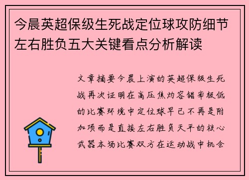 今晨英超保级生死战定位球攻防细节左右胜负五大关键看点分析解读