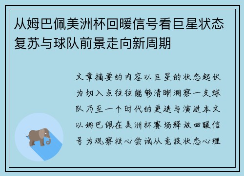 从姆巴佩美洲杯回暖信号看巨星状态复苏与球队前景走向新周期
