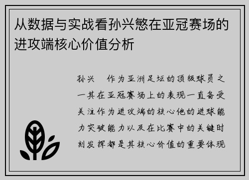 从数据与实战看孙兴慜在亚冠赛场的进攻端核心价值分析