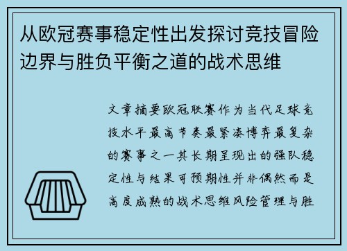 从欧冠赛事稳定性出发探讨竞技冒险边界与胜负平衡之道的战术思维 从欧冠赛事稳定性出发探讨竞技冒险边界与胜负平衡之道的战术思维