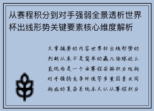 从赛程积分到对手强弱全景透析世界杯出线形势关键要素核心维度解析