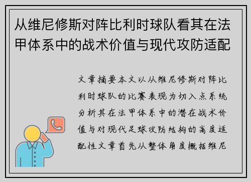 从维尼修斯对阵比利时球队看其在法甲体系中的战术价值与现代攻防适配性