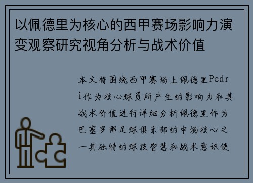 以佩德里为核心的西甲赛场影响力演变观察研究视角分析与战术价值
